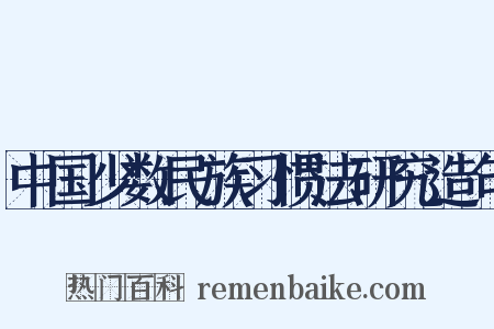 中国少数民族习惯法研究造句是什么意思的图片